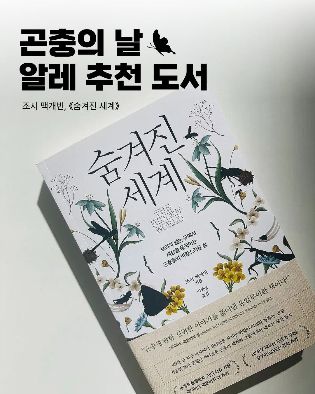 Photo by 알레 on September 04, 2025. May be an image of book and text that says '곤충의 날 알레 알레추천도서 추천 도서 조지 맥개빈, 《숨겨진 조지맥개빈,<숨겨진세계> 세계》 숨겨진 HIDDEN 제제주주 HUDEN THE 세계 DEN WORLD 않는 곳에서 보이지 새상을 세상을 움식이온 비밀스러운 삼 공추들의 좋지 여개만 아한음 옮급 책이다!" 유일무이한 학연) 풀어낸 예론새이 성라즈 이야기를 적업다람언데라사리이해드 찾많이 휘대한 정북자, 갱의빌력 관한 진귀한 예론버력결 김소숫플학스 곽지만 "고총에 피어비드 혼종의 새개와 그들에기서면 백우는 지구 떡시에서 경이로운 갈로아(경도.요)강백복주수 45악 지클빛 보게 头張型 새계적 福骨ス 열원버러 공추천 데어비드'.