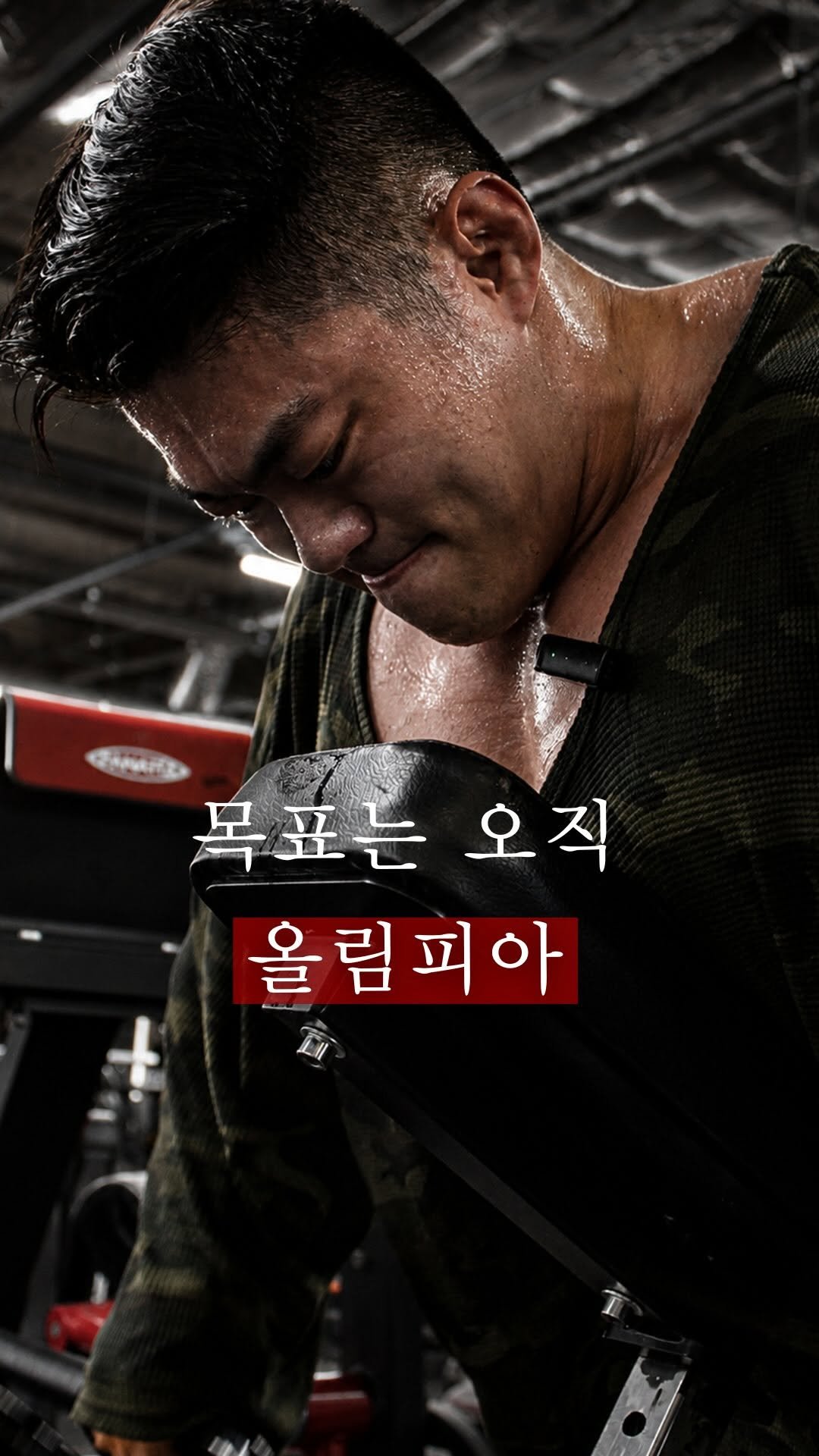 allin_212ifbbpro 게시물 이미지: 목표는 오직 올림피아뿐.

212 보디빌더 강성운 선수의 올림피아 여정을 함께...