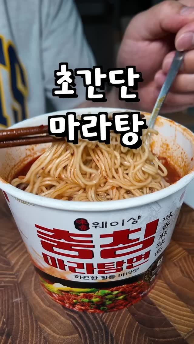 alllunch86 게시물 이미지: #광고 
이보다 간단한 마라탕은 없을 겁니다!

마라탕의 본고장 충칭의 맛을 그대로...