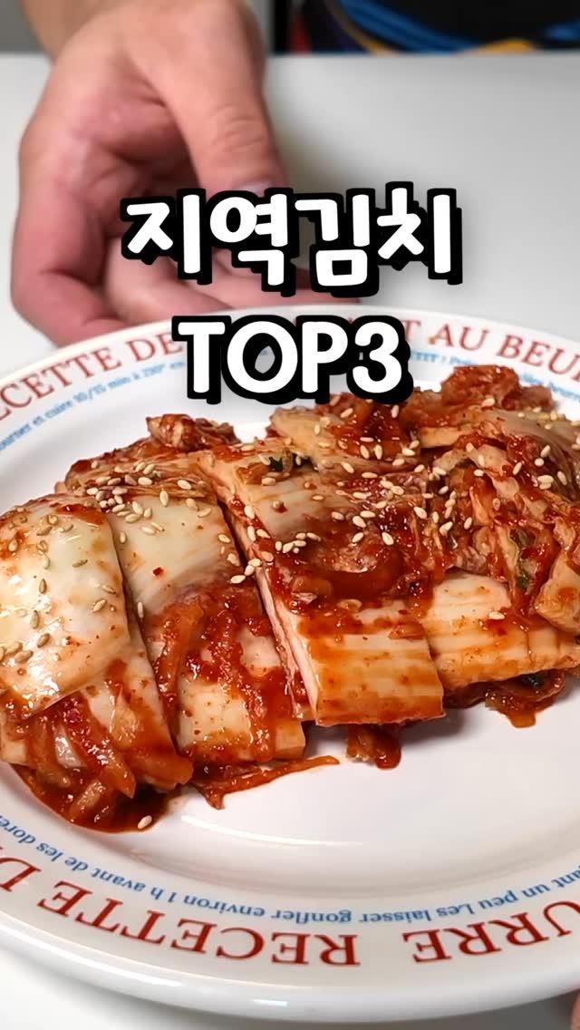 alllunch86 게시물 이미지: #광고 
우리나라에서 김치가 가장 맛있는 지역은 어디일까요?

요즘같이 추운 겨울엔...