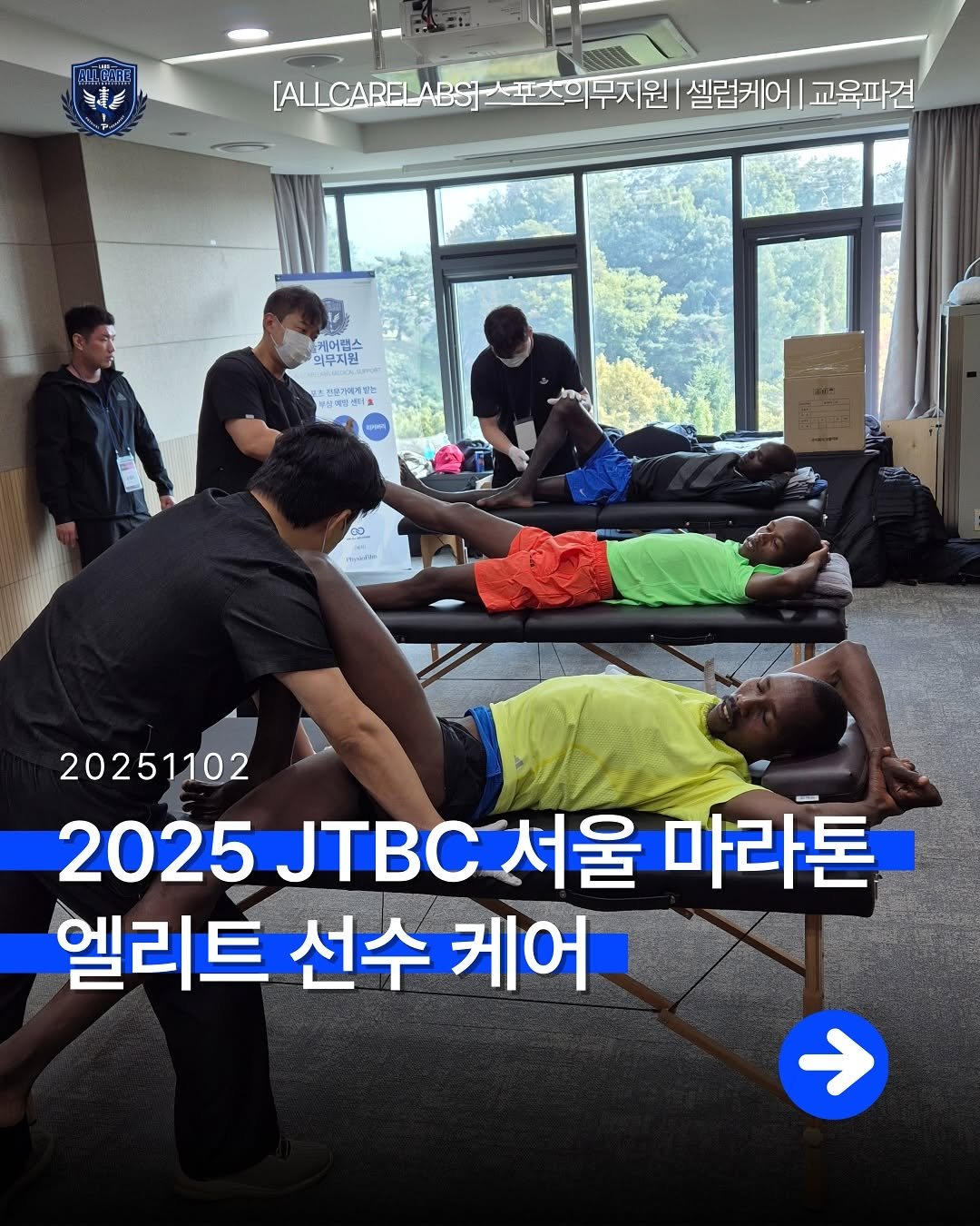 Photo shared by 올케어랩스 | AlICareLabs on November 05, 2025 tagging @allrounder_pt, and @carphysi_official. May be an image of text that says '第菌用 CARE 늘는 [ALLCARELABS [ALLCARELABGJ스포츠의무지원 d 포츠의무지원 무지원 셀럽케어 교육파견 케어햄스 의무지원 스전오과체개발는 PORANNT au 0 いa品 20251102 2025 2025 JTBC 서울 마라톤 엘리트 선수 케어'.