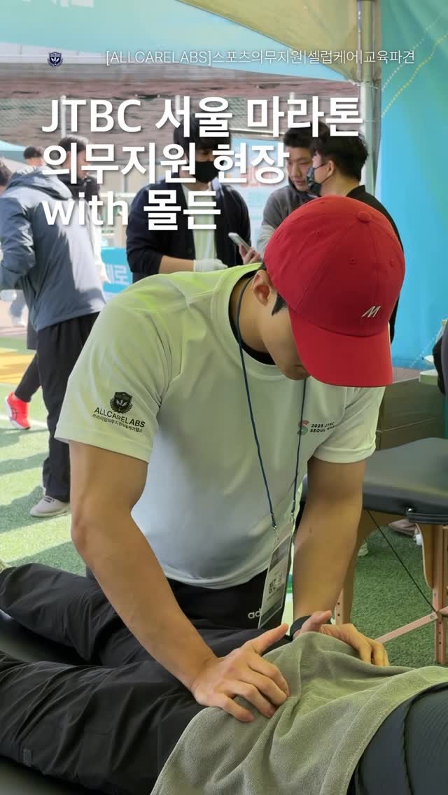 allrounder_pt 게시물 이미지: JTBC 서울 마라톤 의무지원 현장,
프리미엄 애슬레저 짐웨어 브랜드...