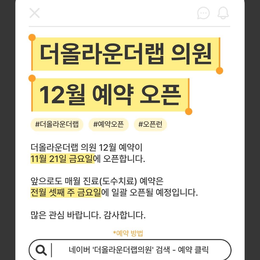 Photo by 장원석 on November 19, 2025. May be an image of text that says '더올라운더랩 의원 12월 예약 오픈 #더올라운더랩 #예약오픈 #오픈런 더올라운더랩 의원 12월 예약이 11월 21일 금요일에 오픈합니다. 앞으로도 매월 진료(도수치료) 예약은 전월 셋째 주 금요일에 일괄 오픈될 예정입니다. 많은 관심 바랍니다. 감사합니다. Q| *예약 방법 네이버 '더올라운더랩의원' 검색- 예약 클릭'.