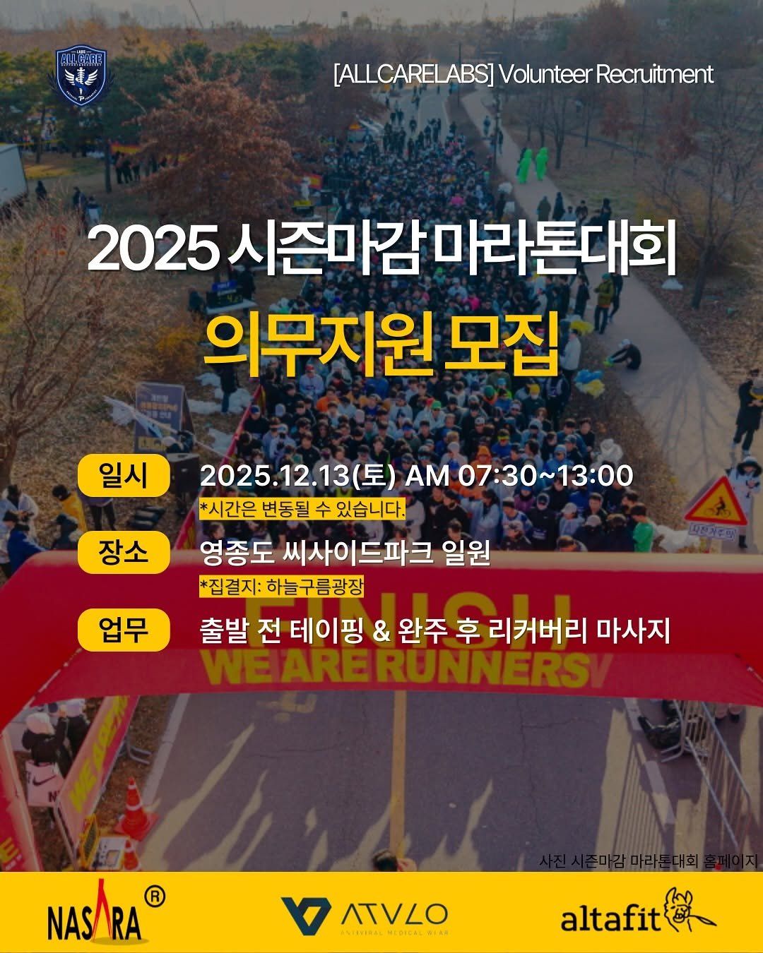 Photo shared by 올케어랩스 | AlICareLabs on November 19, 2025 tagging @allrounder_pt, and @carphysi_official. May be an image of text that says 'ALCARE 을 [ALLCARELABS] [ALLCARELABS]VolunteerRe Volunteer Recruitment 2025 2025시즌미감마라톤대회 의무지원 모집 일시 장소 2025.12.13（豆 Α 07：30~13:00 *시 *시간은 변동될 수 있습니다. 영종도 씨사이드파크 일원 *집결지: 하늘구름광장 업무 출발 전 테이핑 & 완주 후 리커버리 마사지 WEARERUNNERS/ NASARA R ATVLO ANURVIRAL MEDICAL LDICALO altafit'.