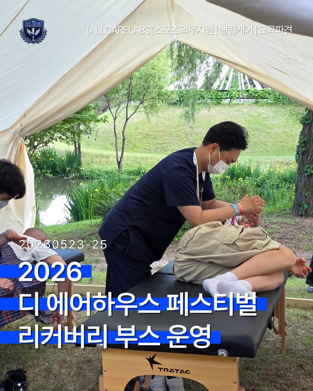 allrounderedu 게시물 이미지: 2026.05.23–05.25
2026 디 에어하우스 페스티벌 리커버리 부스...