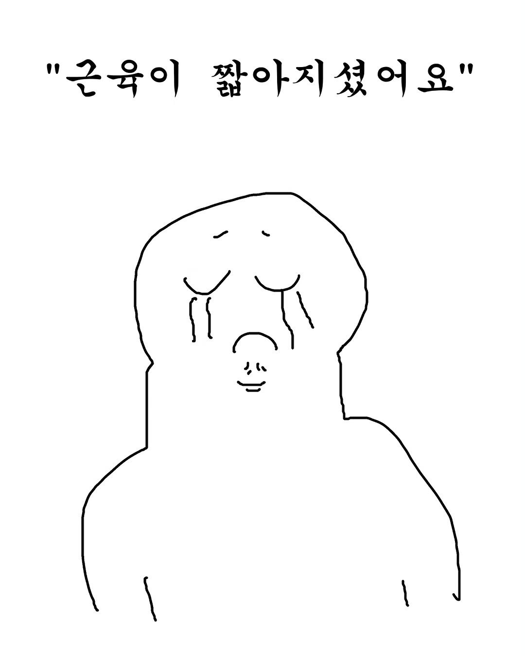 allrounderedu 게시물 이미지: “근육이 짧아졌다”는 표현은 너무 익숙합니다.
하지만 이 말은 많은 오해를...
