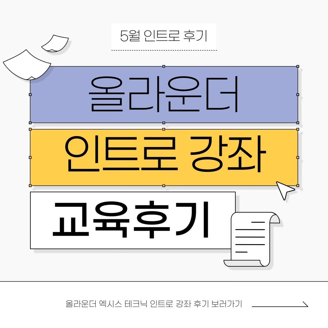 allrounderedu 게시물 이미지: 안녕하세요 올라운더에듀입니다.
5월 인트로 강좌 후기와 함께 6월 인트로...