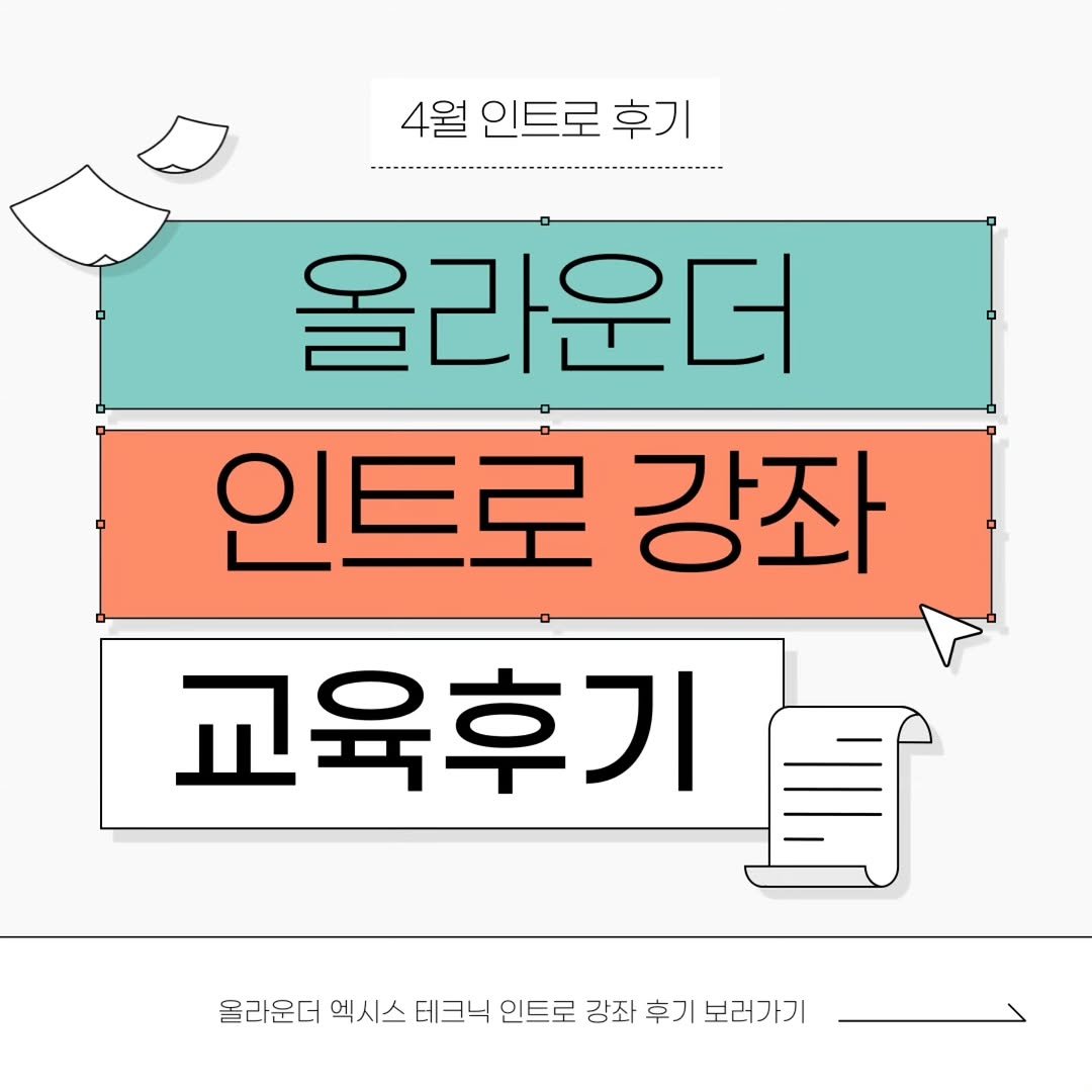 allrounderedu 게시물 이미지: 안녕하세요 올라운더에듀입니다.
4월 인트로 후기와 함께 5월 인트로 강의...