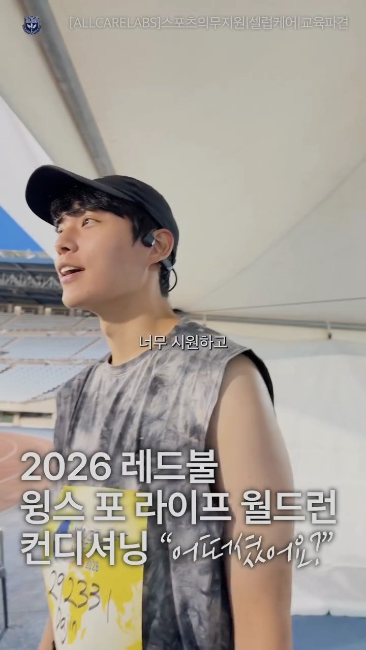 allrounderedu 게시물 이미지: 2026 레드불 윙스 포 라이프 월드 런 현장에서
올케어랩스 컨디셔닝을 경험하신...