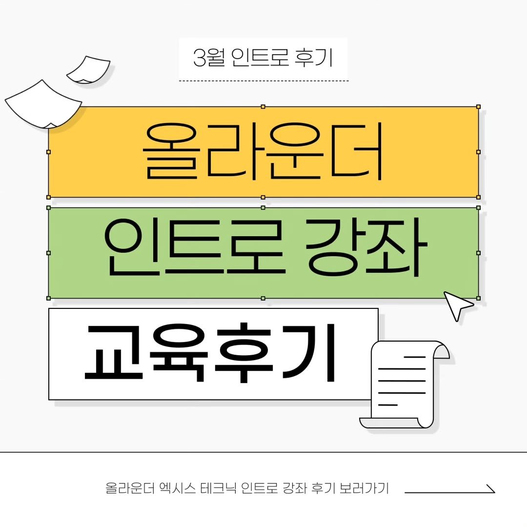 allrounderedu 게시물 이미지: 안녕하세요 올라운더에듀입니다.
3월 인트로 생생한 후기와 함께...