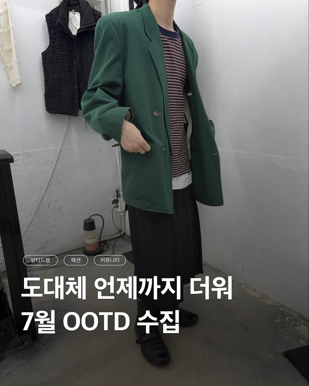 Photo by 알티드웹[all:tid web] on July 29, 2025. May be an image of 1 person, overcoat, duffle coat, blazer and text that says '밀티드원 알티드됩 패션 커뮤니티 도대체 언제까지 더워 7월 OOTD 수집'.