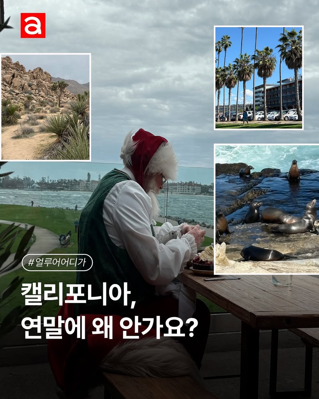 Photo by 얼루어 코리아 Allure Magazine Korea on December 29, 2025. May be an image of text that says 'a #얼루어어디가 캘리포니아, 연말에 왜 안가요?'.
