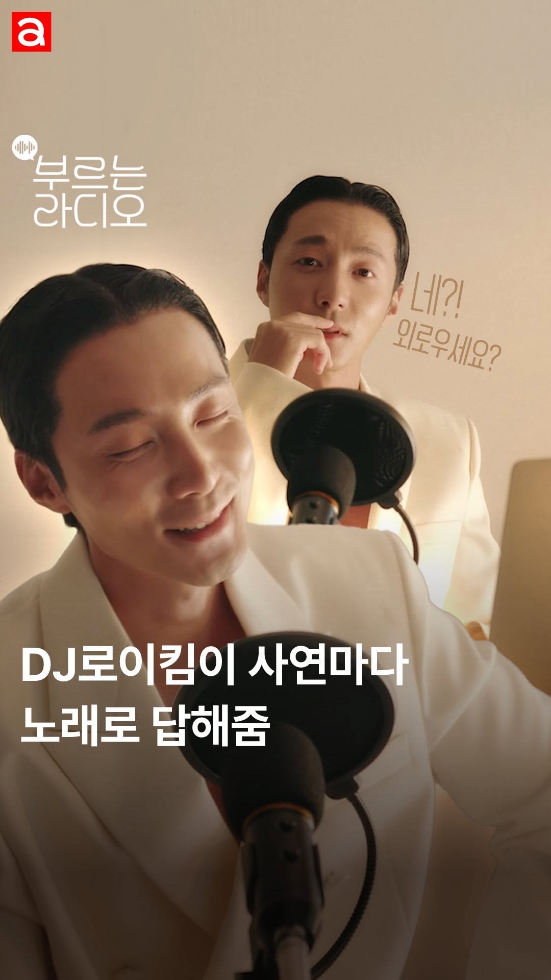 allurekorea 게시물 이미지: 노래면 노래, 토크면 토크, 예능감이면 예능감! 다~ 되는 로이킴이 라디오 진행을...