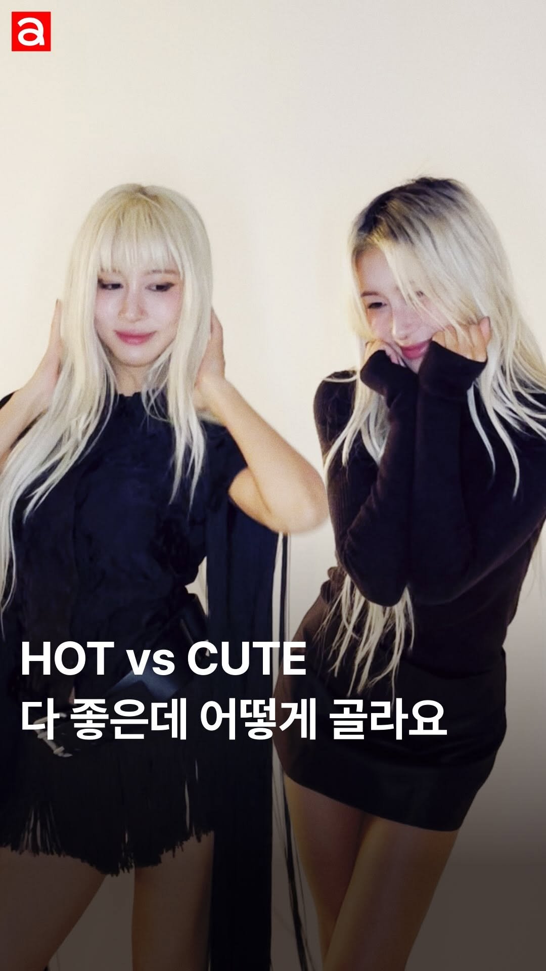 allurekorea 게시물 이미지: 세계7대 난제: 핫걸 다영 VS 우주소녀 다영
핫걸 다영과 깜찍 다영, 둘 다...