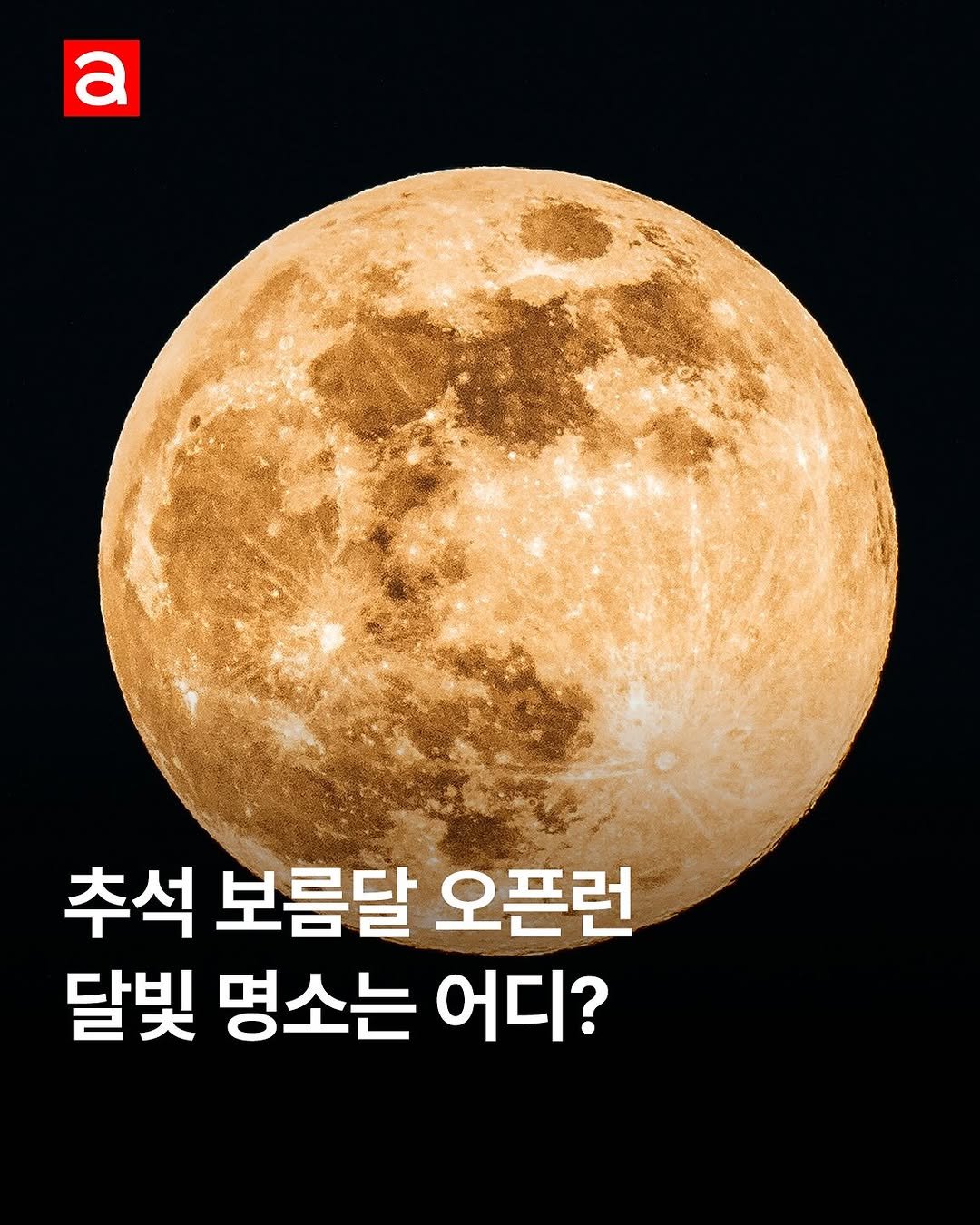 Photo by 얼루어 코리아 Allure Magazine Korea on October 04, 2025. May be an image of text that says 'a 추석 보름달 오픈런 달빛 명소는 어디?'.