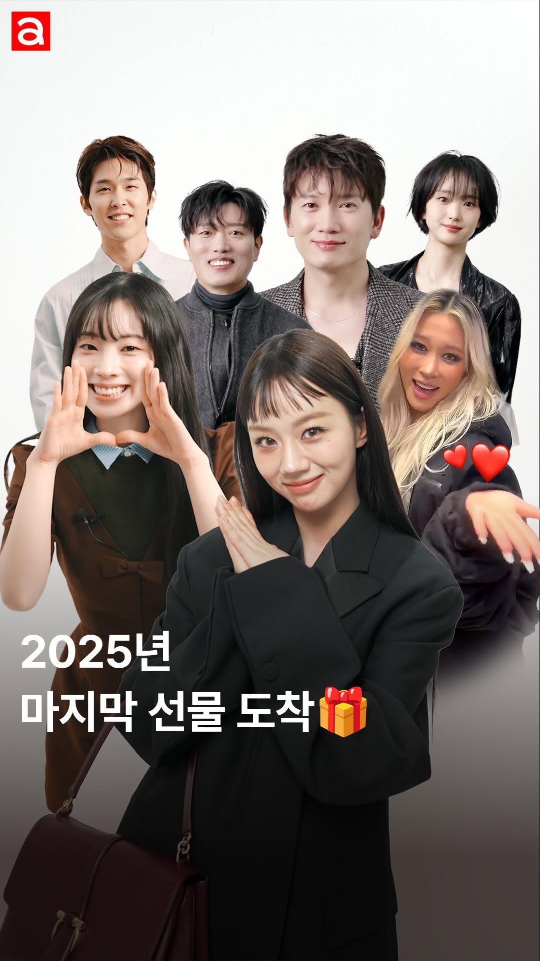 allurekorea 게시물 이미지: 띵동 2025년 마지막 선물이 도착했습니다🎁 셀럽들이 직접 남긴 2025년 마지막...