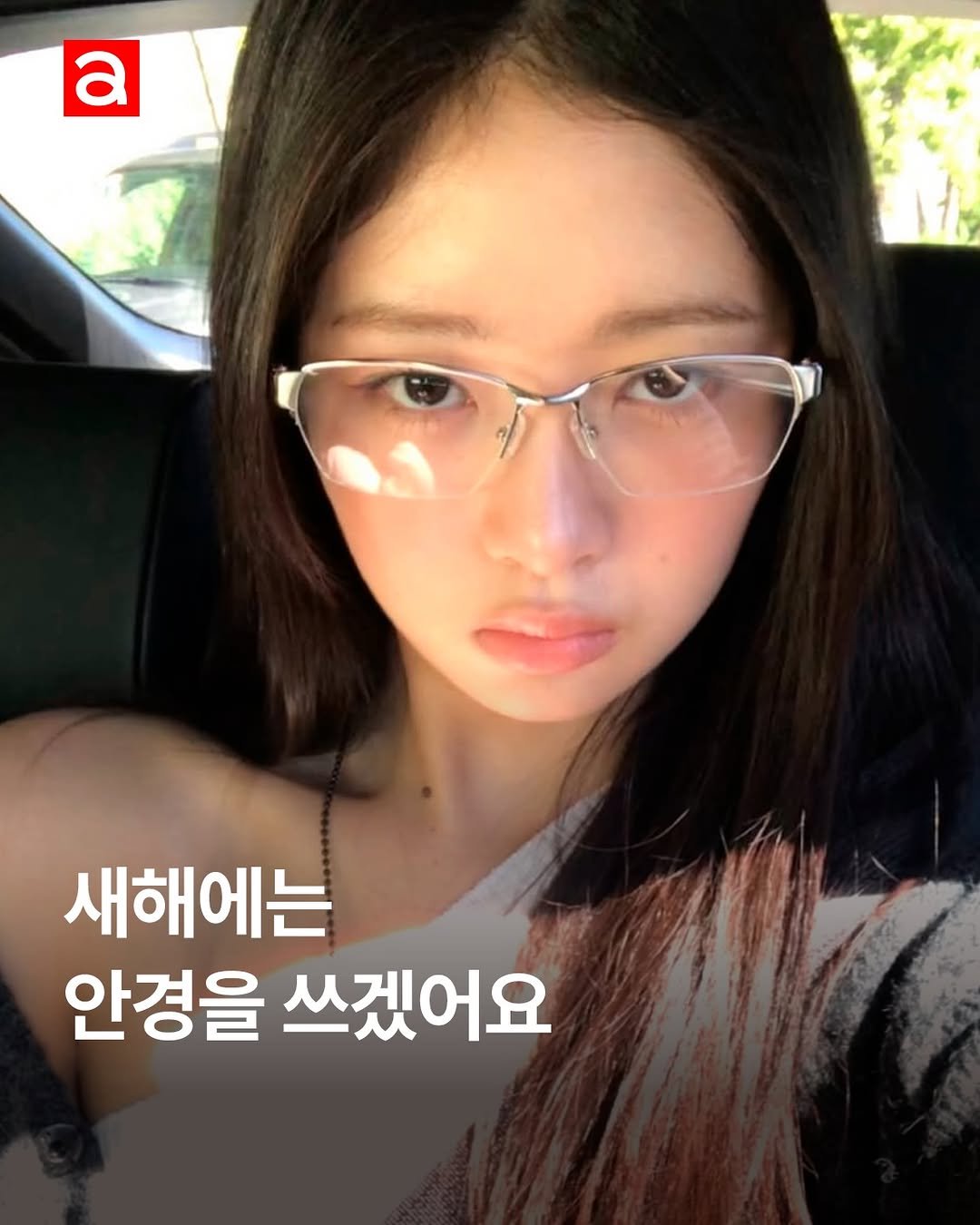 Photo shared by 얼루어 코리아 Allure Magazine Korea on January 01, 2026 tagging @reinyourheart. May be an image of eyeglasses and text that says 'a 새해에는 안경을 쓰겠어요'.