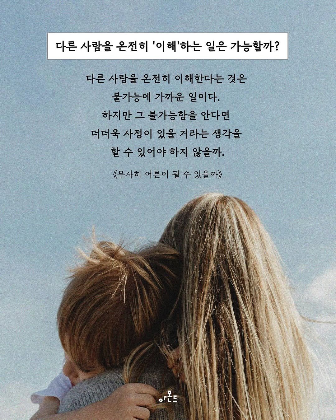 Photo by 도서출판 아몬드 on June 08, 2025. May be an image of one or more people, people kissing, poster and text that says '다른 사람을 온전히 '이해'하는 일은 가능할까? 다른 사람을 온전히 이해 한다는 것은 불가능에 가까운 일이다. 다. 하지만 하지만그불가능 그 불가능함을 안다면 더더욱 사정ㅇ 있을 거라는 생각을 할 수 있어야 하지 않을까. 무사히 어른이 히어론이될수있을까> 될 .4.'.