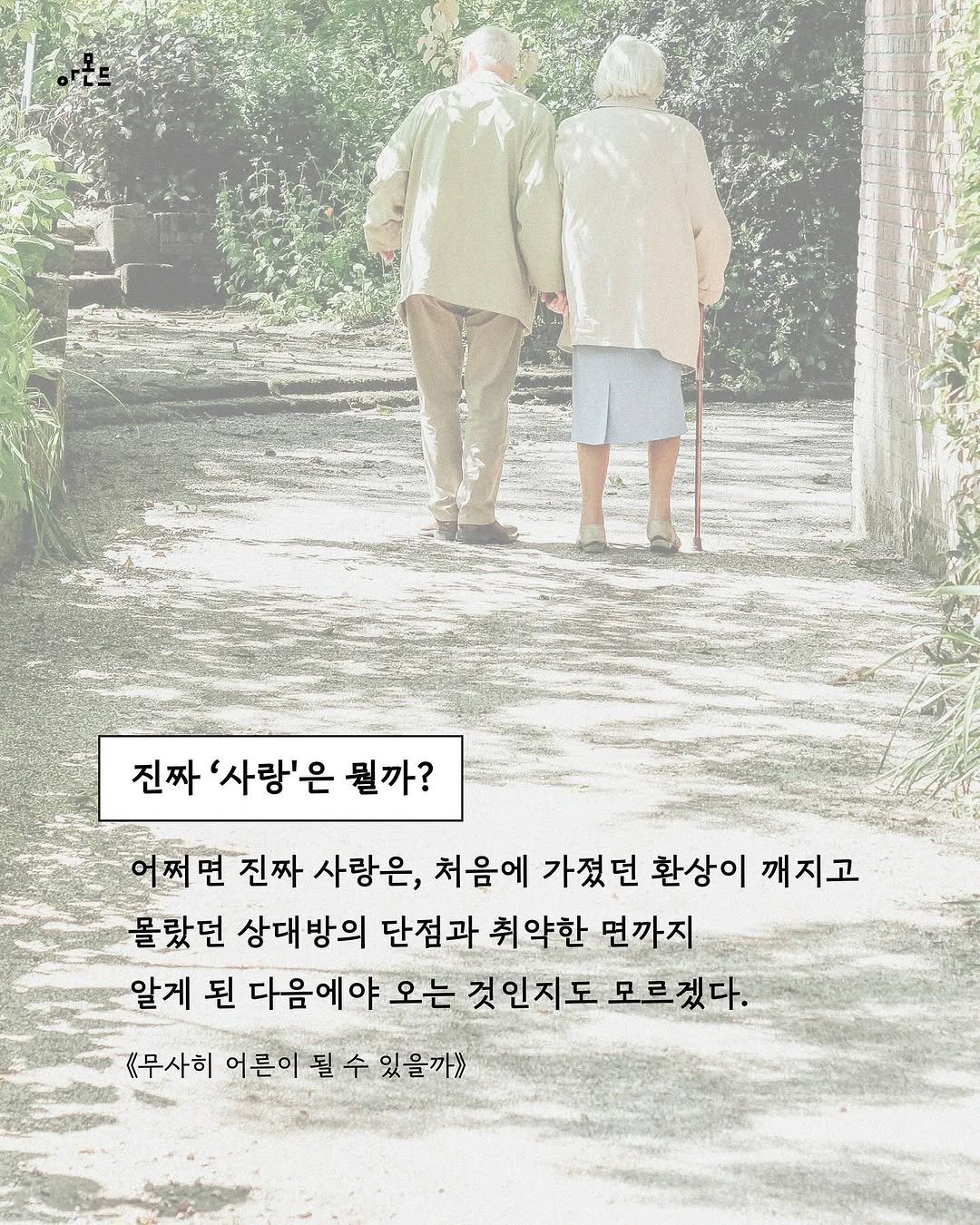 Photo by 도서출판 아몬드 on June 10, 2025. May be an image of one or more people, poster and text that says '진짜'사랑'은뭘까? 진짜 '사랑'은 뭘까? 어쩌면 진짜 사랑은, 처음어 가졌던 환상이 깨지고 몰랐던 상대방의 단점과 취약한 면까지 알게 된 다음에야 오는 것인지도 알레된다음이아오는것인지도모르겠다. 것 모르겠다. 《무사히 어른이될수있을까》 있을까>> 어른이'.