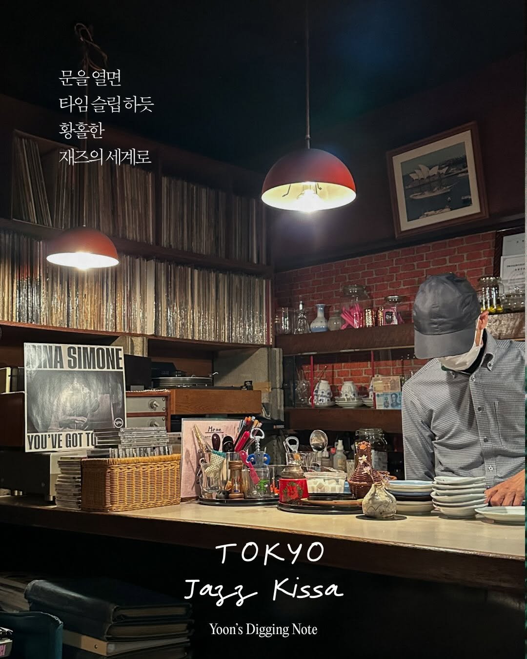 Photo by 융 Ashley on April 14, 2026. May be an image of duffle coat and text that says '문을 문을열면 열면 타임 슬립 타임슬립하듯 하듯 황홀한 재주의 재즈의세계로 세계로 4 SIMONE YOU'VE VOU'VEGOTTE GOT TΟKyO Jazs Kissa Yoon'sDiggingNote Yoon's Digging Note'.