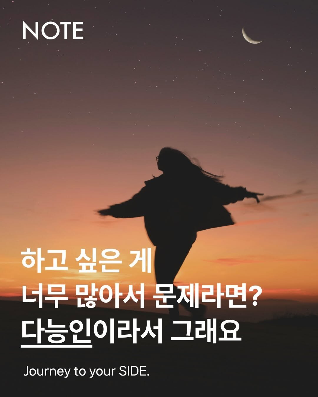 Photo shared by 사이드 - 다능인 플랫폼 on November 26, 2025 tagging @alohayoon. May be an image of text that says 'NOTE 하고 싶은 게 너무 많아서 문제라면? 다능인이라서 그래요 Journey Journey to your SIDE.'.
