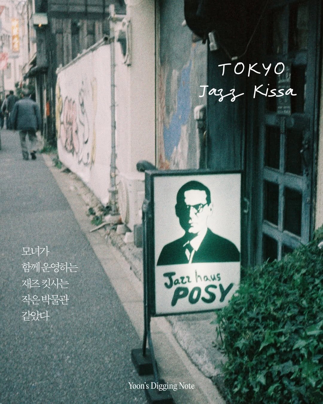 Photo by 융 Ashley on April 08, 2026. May be an image of one or more people, duffle coat, overcoat, signboard, poster, cigarette, pie, street and text that says 'TOK4o TOKyO Jaz&Kiss Jazs Kissa 모녀가 함께 운영하는 재즈 킷사는 작은 박물관 같았다 Jaze Jazzhaus haus POSY Yoon's Digging Yoon'sDiggingNote Note'.