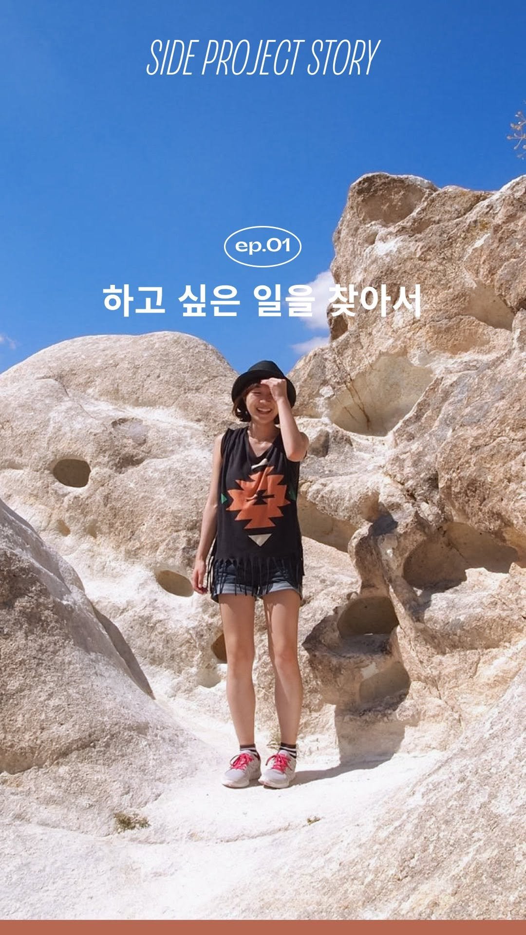 alohayoon 게시물 이미지: 융의 사이드 ep.01 하고 싶은 일을 찾아서

꿈이 무엇이냐는 질문 앞에서 늘...