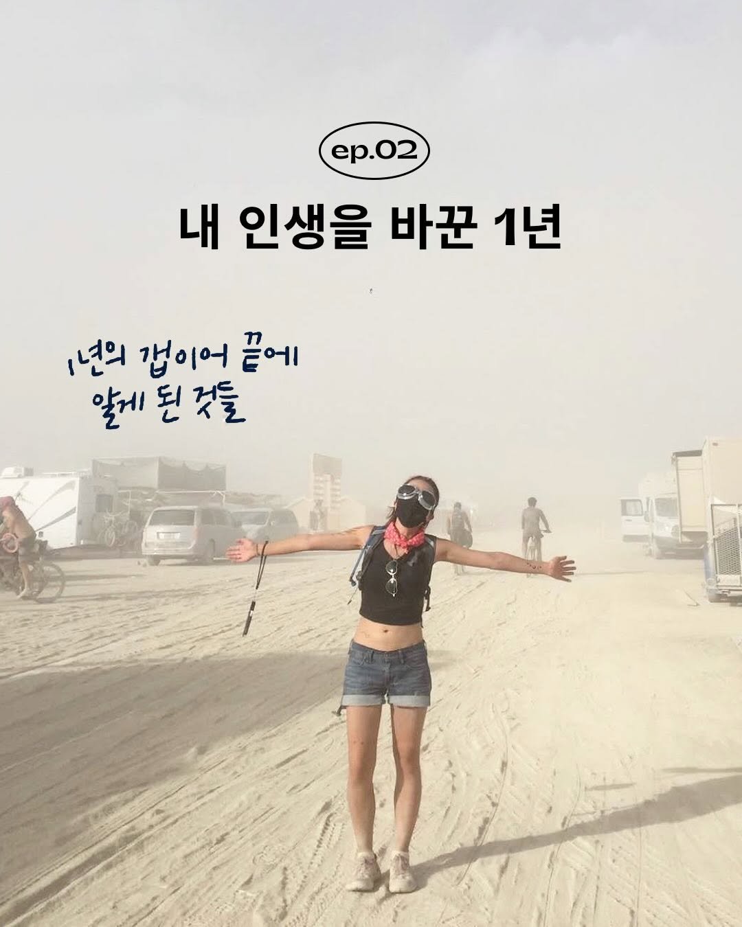 Photo by 융 Ashley on December 20, 2025. May be an image of outdoors and text that says 'ep.02 내 인생을 바꾼 1년 년의 캡이어 끝에 알게 된 게된것들 것들'.