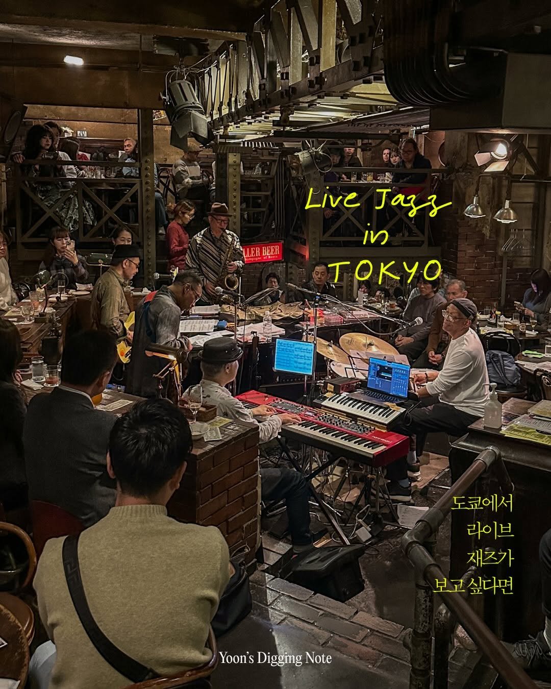 Photo by 융 Ashley on April 06, 2026. May be an image of ‎one or more people, newsstand and ‎text that says '‎愛勿屋 שוןחוב LERBEER Live Jazs Ⅳ TΟKyo AиTaHий 도쿄에서 라이브 재주가 보고 보고싶다면 싶다면 Yoon's Yoon'sDiggimgNote I Digging Note‎'‎‎.