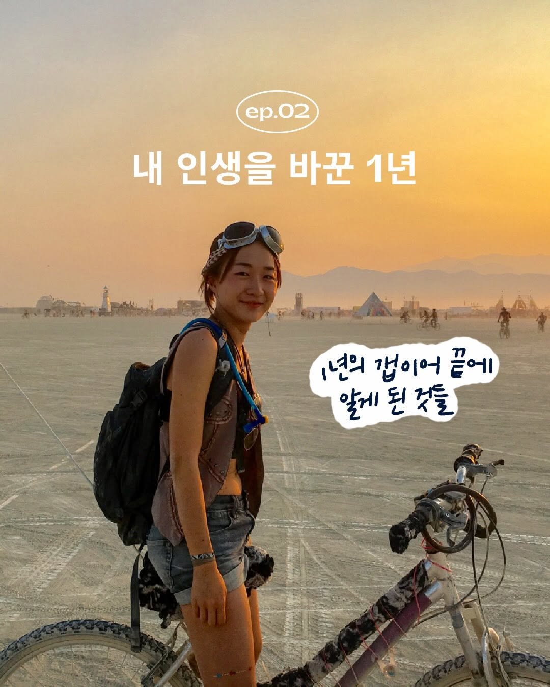 alohayoon 게시물 이미지: 사이드이야기 ep.02 내 인생을 바꾼 1년 (1/2)

인생에 타임오프를 선언했던...