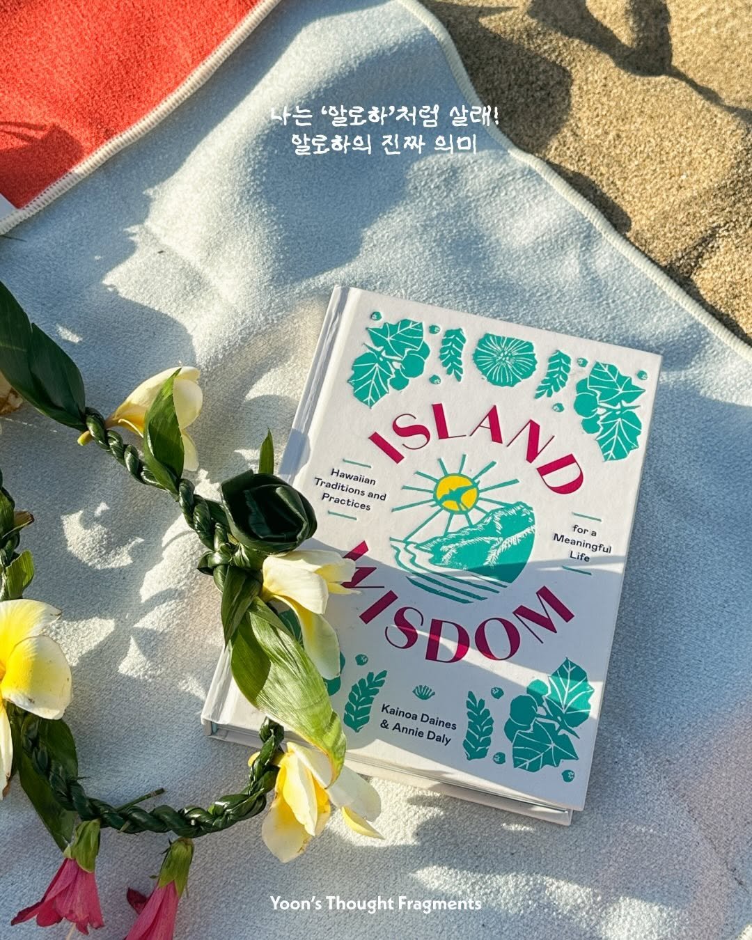 Photo by 융 Ashley on January 22, 2026. May be an image of towel, book, sarong and text that says '는 "알로하'처럼 살래! 알로하의 진짜 의미 "X Teedlitions raditions Practices ЛO and ano Hawaiian ISLAND ISLA Meaningfui ingfui for ra Life e ISDOM 3 HIA & KainoaDaines & Annie Daines Kainoa Daly $ ち Yoon's Thought Yoon'sThoughtFragments Fragments'.