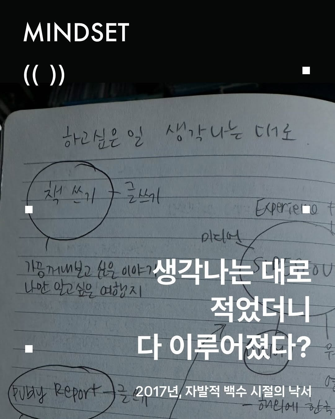 Photo shared by 사이드 - 다능인 플랫폼 on September 02, 2025 tagging @alohayoon. May be an image of text that says 'MINDSET (()) 하리은일 생각나는 하고은일생각나는 나는 대서1오 Experie 이디언 아끔께내보고신 기공재내보고싶을이야? 10 이야? 생각나는 나는대로 대로 나만일 알고싶은 여행지 적었더니 다 이루어졌다? 2017년, 자발적 백수 시절의 낙서 없의에 한국'.