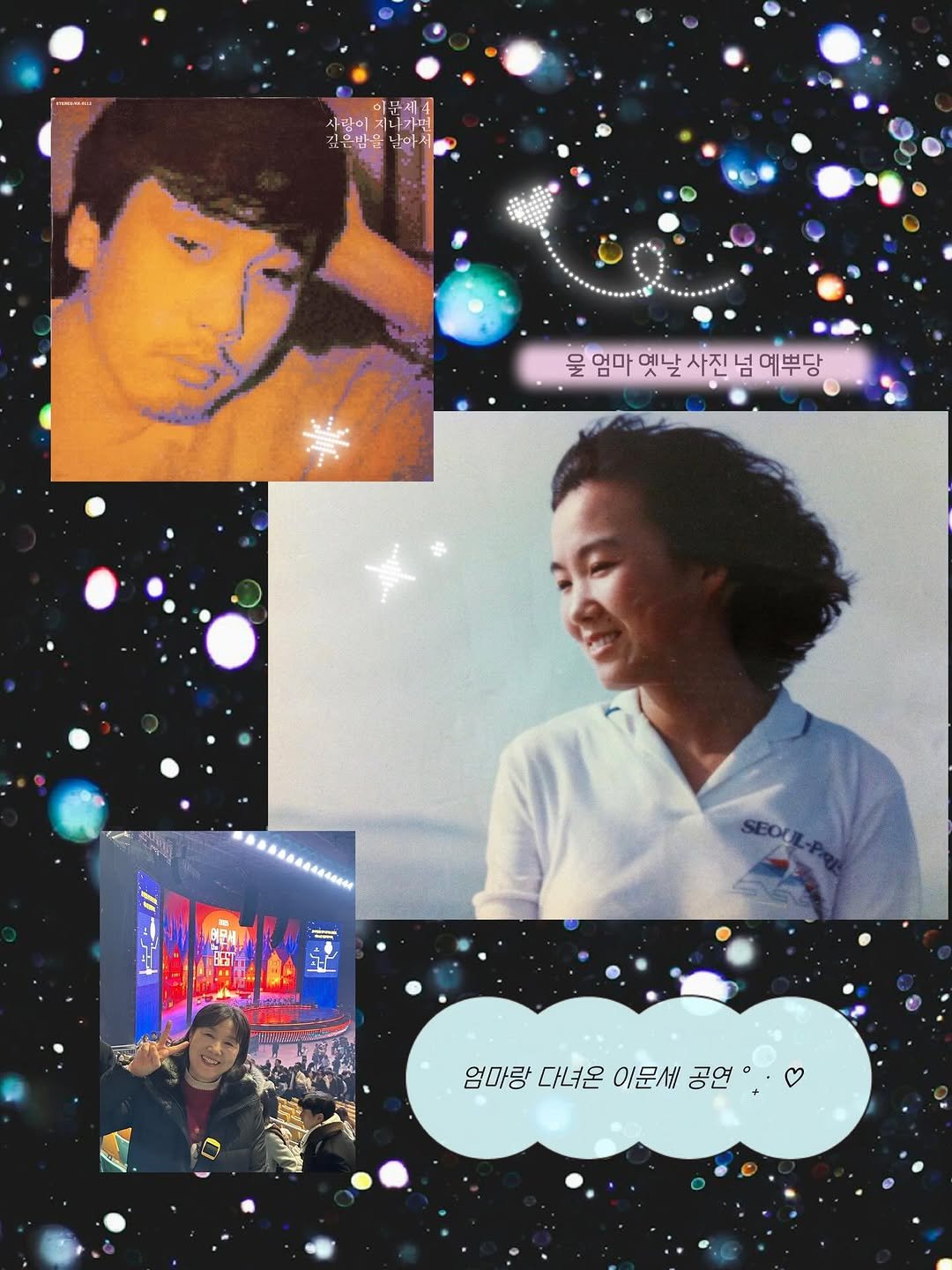 Photo shared by 융 Ashley on December 13, 2025 tagging @leemoonsae. May be an image of one or more people, bangs, poster and text that says '. 이무 이묵세 4 사람이 시나가면 깊은방을 김음빔음난이서 사활인소남라시 남아서 물엄마 물 엄마 옛날 사진 넘 예부당 大大 엄마랑 다녀온 이문세! 엄마랑다녀려온이문새공연 공연'.