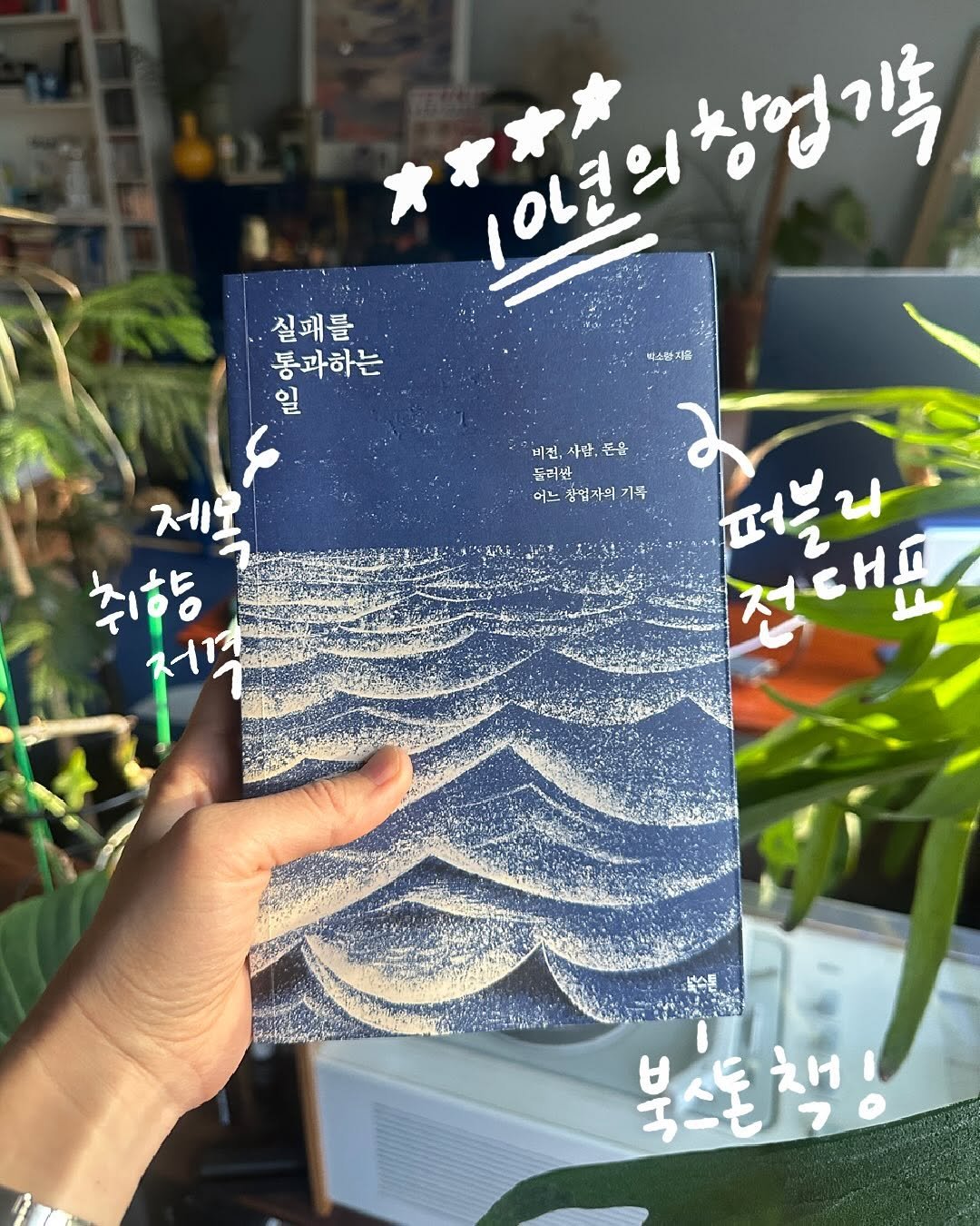 Photo shared by 융 Ashley on November 03, 2025 tagging @soryoung.park, and @bookstoneman. May be an illustration of diary, book and text that says '太*本本 10년 1희촌리행엽객 박스는 질패를 통과하는 일 S 제보 취하등 비전,사람,돈유 돈유 비전 돌러밭 돌러밭 이느 이느참럽자의기록 강업자 기록 퍼블리 전대표 북스돈책!'.