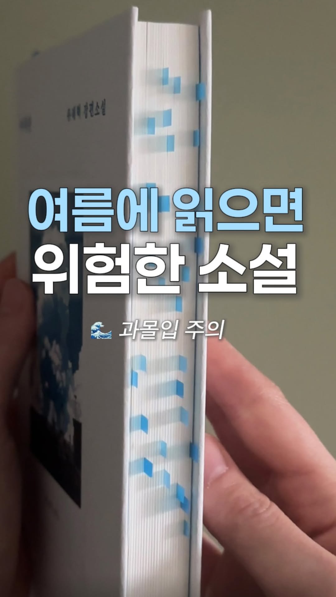 alone_w.books 게시물 이미지: 여름에는 이 소설을 읽으세요🫧
#광고

❝수족관은 수족관이 아닌 척하기 위해
애를...