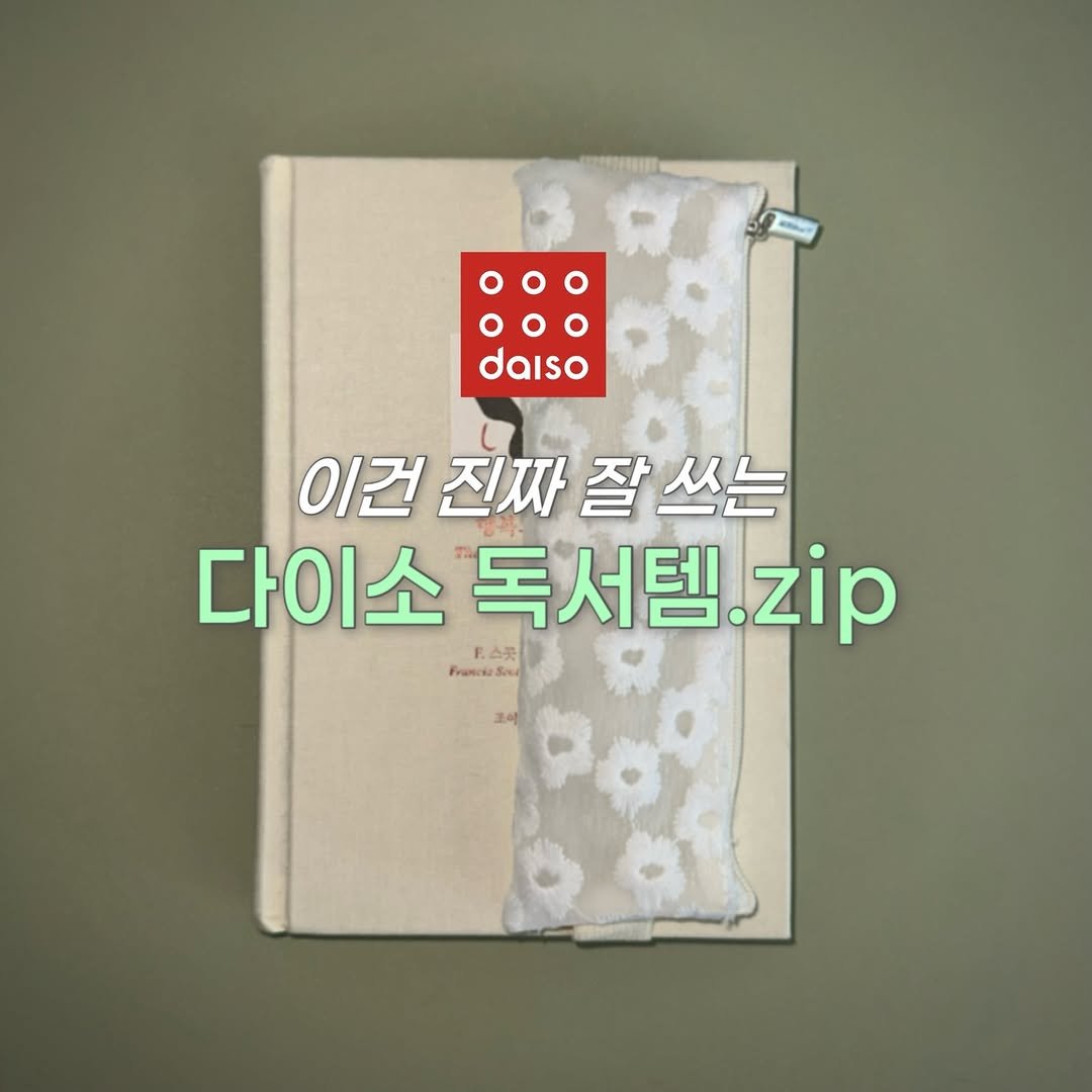 alone_w.books 게시물 이미지: (저장 필수) 다이소가 방앗간인 사람🙌🏻

틈만 나면 들어가서
독서템 쟁이다...