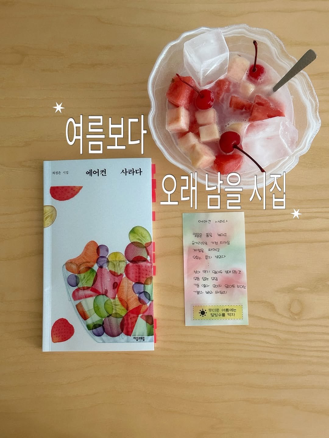alone_w.books 게시물 이미지: 여름이 되면 생각나는 것들이 있어요 | 광고

에어컨 바람,
유리그릇에 담긴 차가운...