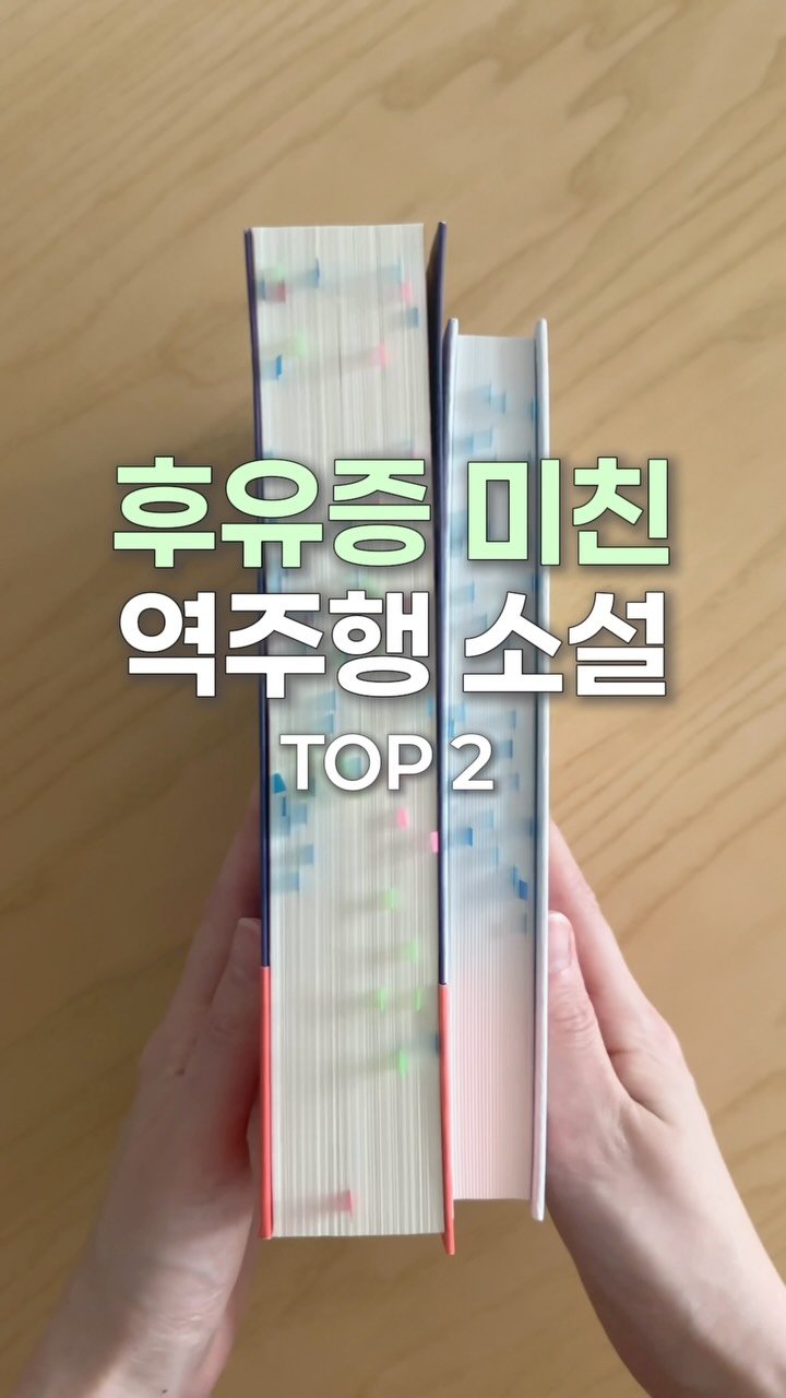 alone_w.books 게시물 이미지: (저장) 후유증 미친 역주행 소설 추천 📚

실제로 제 인생책이기도 하고
책...