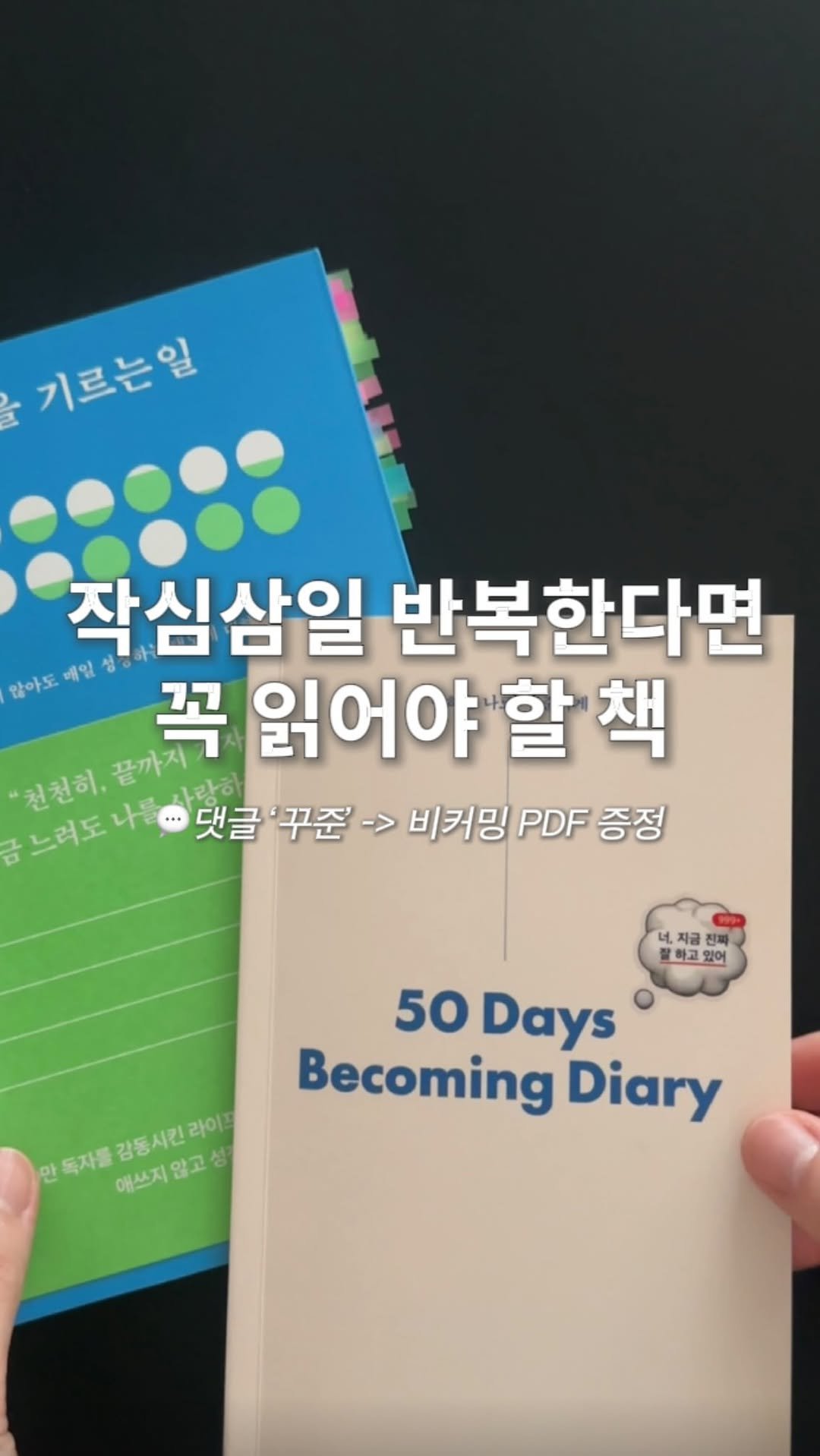 alone_w.books 게시물 이미지: 작심삼일인 사람에게 찐 추천하는 책 | 광고
*댓글 달고 자료 받아가세요!

이...