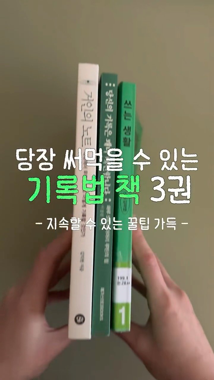 alone_w.books 게시물 이미지: 기록법 책 추천 ✶

기록의 해를 만들고 싶어서
기록 관련 책을 유독 많이...