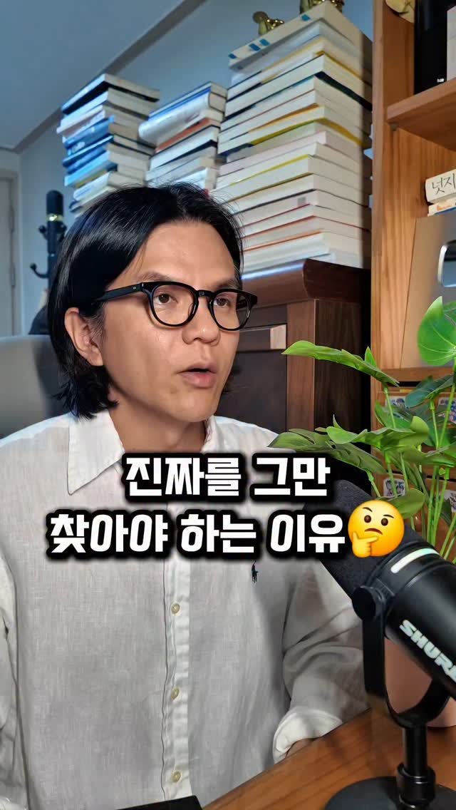 alonso.woon 게시물 이미지: 진짜를 그만 찾아야 하는 이유
어떻게 들리실지 모르겠지만
진짜를 그만 찾으셔야...