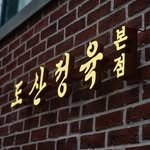 dosan_butchers 프로필 사진