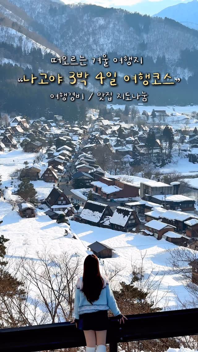 alotof_present 게시물 이미지: 📁 떠오르는 올겨울 여행지 “나고야 3박 4일 여행 코스“ (여행경비 • 맛집 지도...