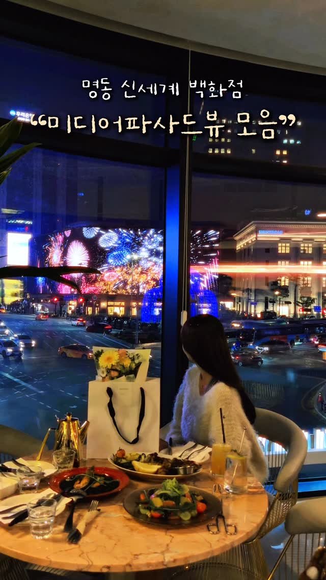 alotof_present 게시물 이미지: 📁 명동 신세계 “미디어파사드뷰” 모음

주말에도 미디어파사드뷰 1열에서 볼 수...