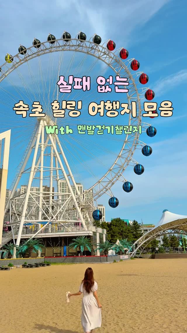 alotof_present 게시물 이미지: 🩵 실패 없는 속초 힐링 여행지 모음 *강원관광재단 제작지원

이번 여름 휴가지...