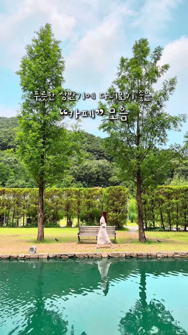alotof_present 게시물 이미지: 📁 푸릇한 요즘 계절에 다녀오기 좋을 “카페” 모음집
날이 풀리기 시작하면서...