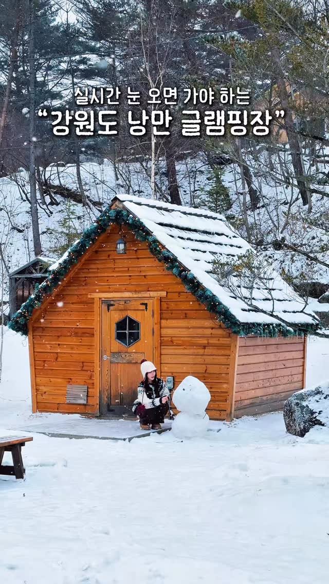 alotof_present 게시물 이미지: ️ 실시간 강원도에 눈 오면 가야 하는 “낭만 글램핑장” 

이곳은 바로 강원도...