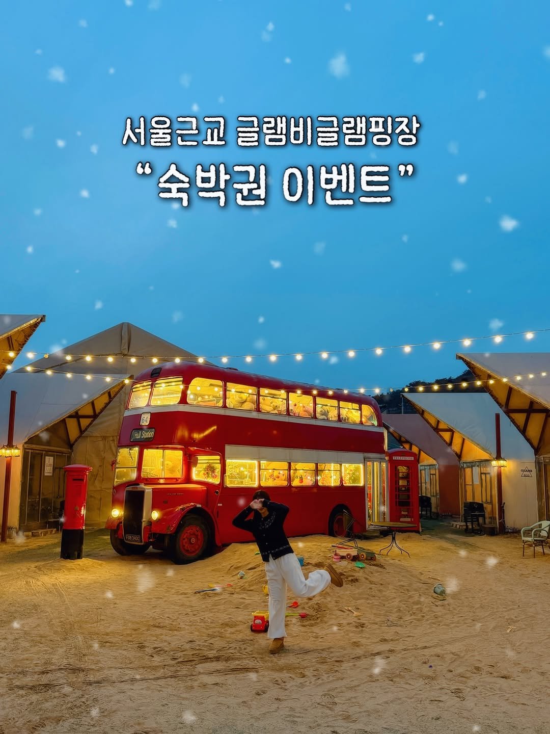Photo shared by 다현 | 감성여행가 on January 07, 2026 tagging @glamb_glamping. May be an image of poster, bus, outdoors and text that says '서울근교 글램비글램핑장 "숙박권 이벤트"'.
