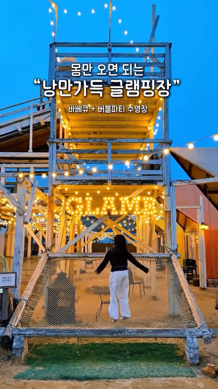 alotof_present 게시물 이미지: 🏕️ 몸만 오면 되는 서울근교 “낭만 글램핑장” +숙박권이벤트예정 #제작지원...
