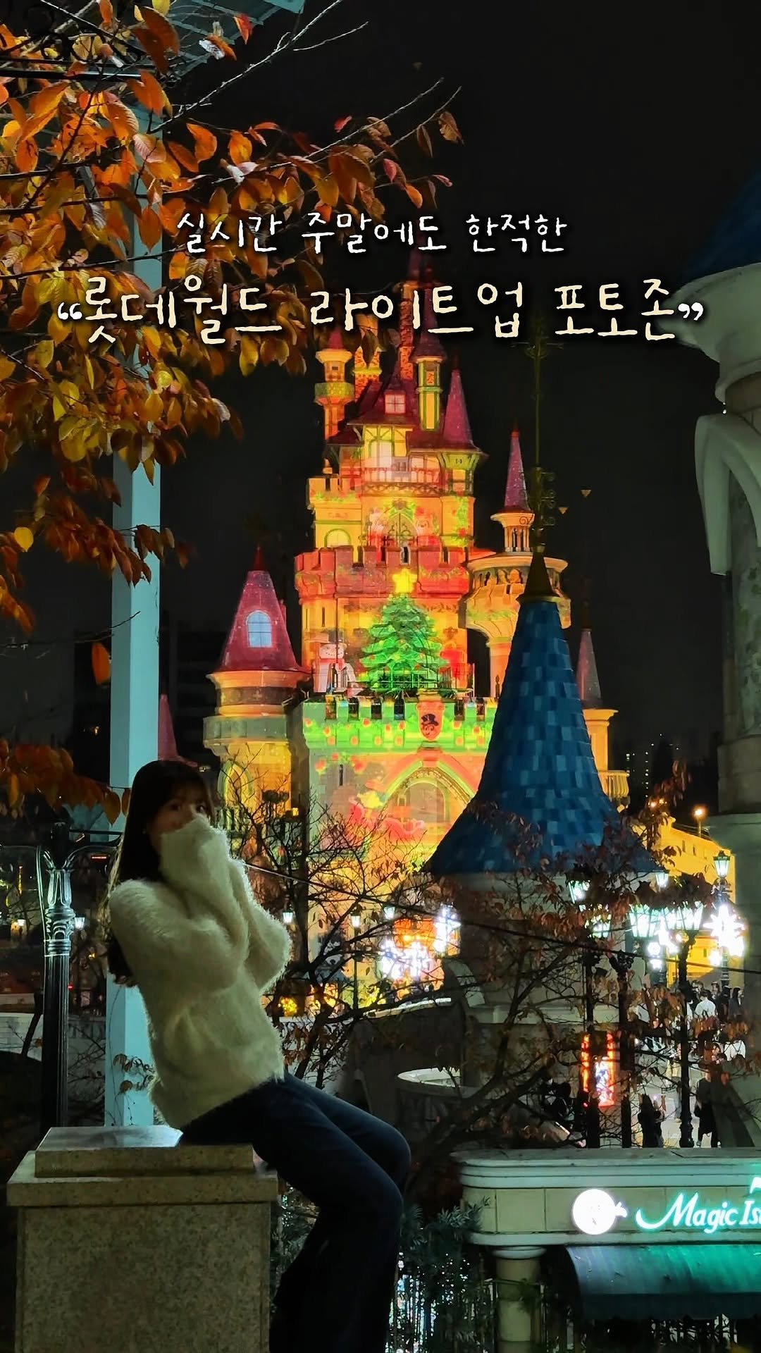 alotof_present 게시물 이미지: 🎄 2025 실시간 주말에도 한적한 “롯데월드 라이트업” 무료 포토존 

11월...